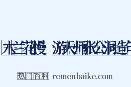 木兰花慢·游天师张公洞造句是什么意思的图片